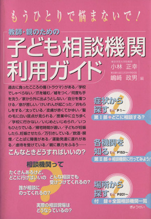 教師・親のための子ども相談機関利用ガイド