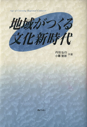 地域がつくる文化新時代