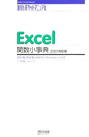 速効！ポケットマニュアル Excel関数小事典2007対応版2007&2003&2002対応Windows Vista版