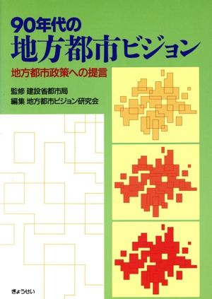 90年代の地方都市ビジョン