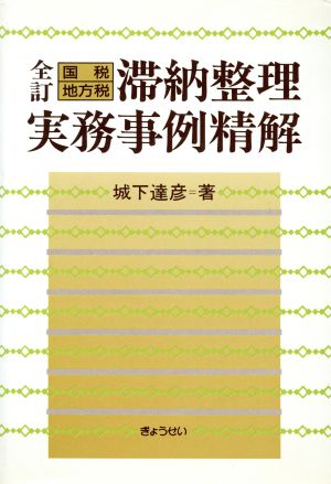 全訂 国税地方税滞納整理実務事例精解