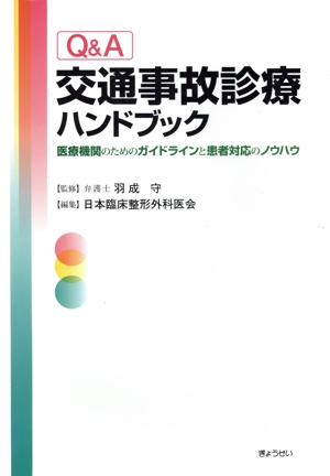 Q&A交通事故診療ハンドブック-医療機関