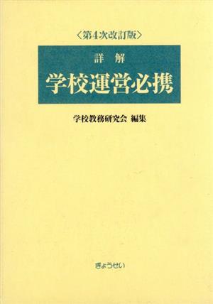 詳解 学校運営必携 第4次改訂版