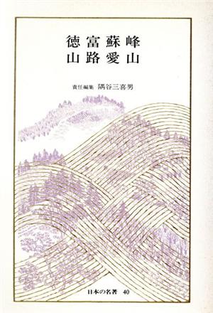 日本の名著(40)徳富蘇峰・山路愛山中公バックス