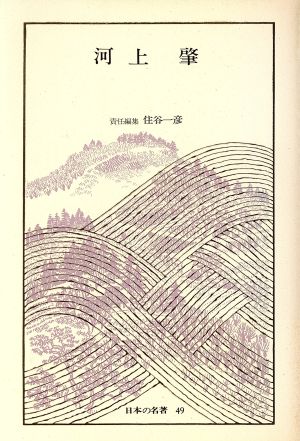 日本の名著(49) 河上肇 中公バックス