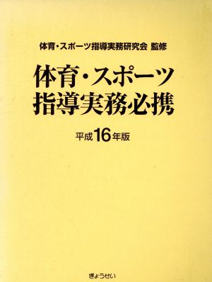 平16 体育・スポーツ指導実務必携