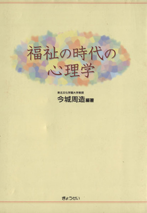 福祉の時代の心理学