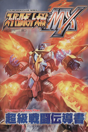 スーパーロボット大戦MX 超級戦闘伝導書プレイステーション2版ゲームシリーズ