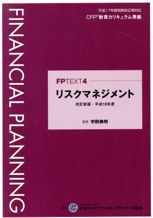 リスクマネジメント 改訂新版・平成18年度 FPTEXT4