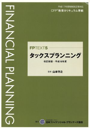 タックスプランニング 改訂新版・平成18年度 FPTEXT5