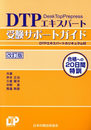 DTPエキスパート受験サポートガイド