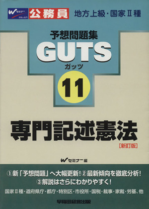 GUTS専門記述憲法【新訂版】(11) 地方上級・国家2種 公務員試験予想問題集