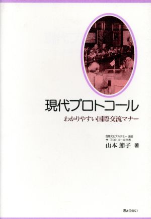 現代プロトコール わかりやすい国際交流マナー