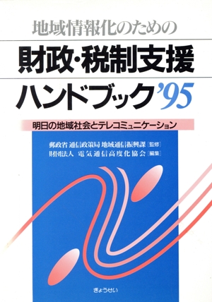 95地域情報化のための財政・税制支援ハンドブック 明日の地域社会とテレコミュニケーション