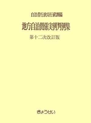 地方自治関係実例判例集 第十二次改訂版