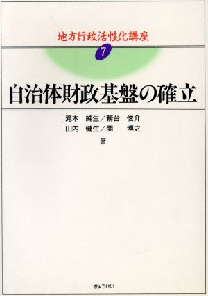 自治体財政基盤の確立