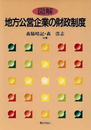 図解 地方公営企業の財政制度