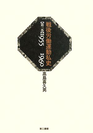 戦後労働運動私史(第3巻) 1955-1960