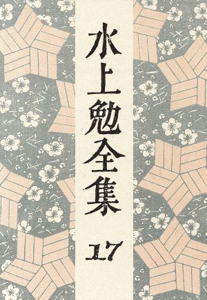 水上勉全集 17