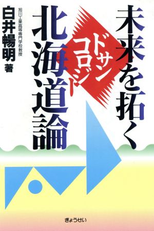 未来を拓く北海道論 ドサンコロジー