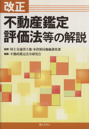 改正不動産鑑定評価法等の解説