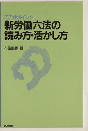 新労働六法の読み方・活かし方