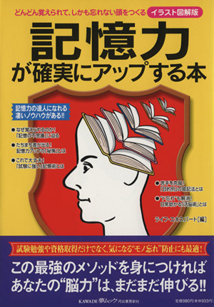 記憶力が確実にアップする本 イラスト図解版 どんどん覚えられてしかも忘れない頭をつくる