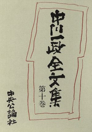 中川一政全文集(第十巻)