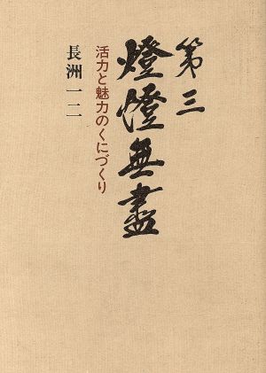 第三燈燈無盡 活力と魅力のくにづくり