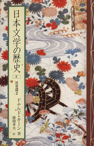 日本文学の歴史(8)近世篇2