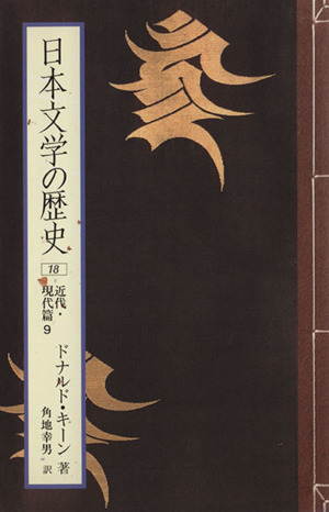 日本文学の歴史(18)近代・現代篇9
