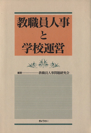 教職員人事と学校運営