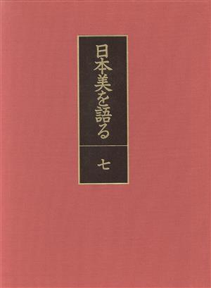 日本美を語る 瞑想と悟りの庭(第7巻) 枯山水と禅院建築