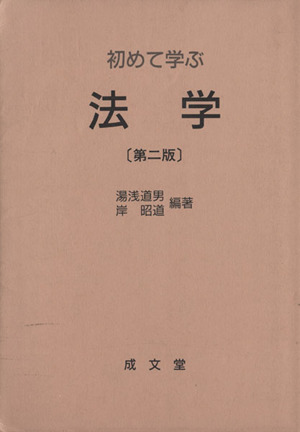 初めて学ぶ法学 第二版