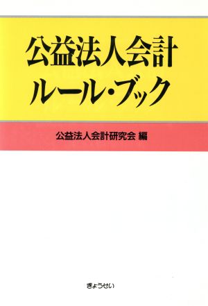 公益法人会計ルール・ブック