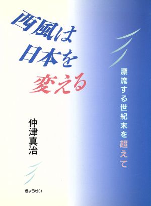 西風は日本を変える 漂流する世紀末を超えて