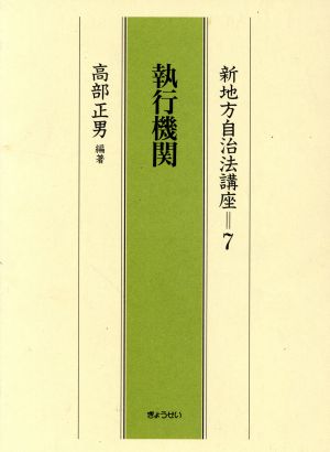 新地方自治法講座(7) 執行機関