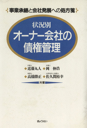 状況別 オーナー会社の債権管理