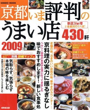 京都 いま評判のうまい店430軒 2009年版