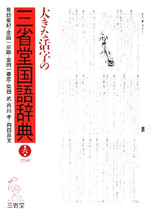 大きな活字の三省堂国語辞典 第6版 大字版