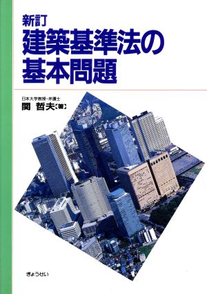 新訂・建築基準法の基本問題