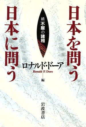 日本を問う 日本に問う