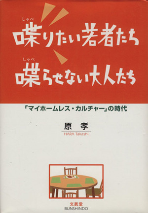 喋りたい若者たち喋らせない大人たち