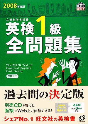 英検1級全問題集(2008年度版)