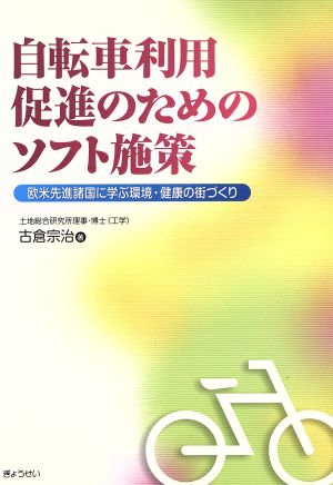 自転車利用促進のためのソフト施策