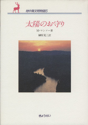 太陽のお守り 地中海文明物語5