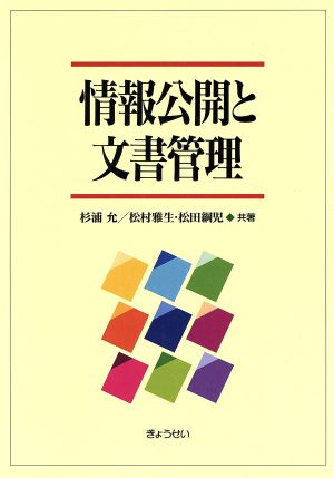 情報公開と文書管理