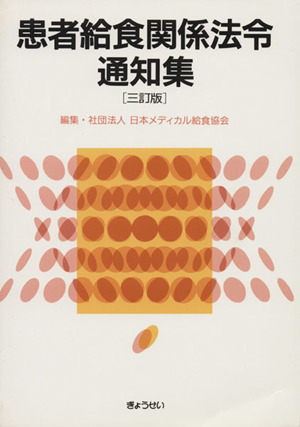 患者給食関係法令通知集 三訂版