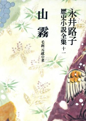 永井路子歴史小説全集(11) 山霧/毛利元就の妻