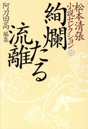松本清張小説セレクション(第25巻) 絢爛たる流離